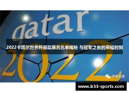 2022卡塔尔世界杯颁奖嘉宾名单揭秘 与冠军之夜的荣耀时刻