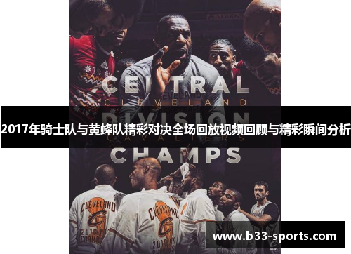 2017年骑士队与黄蜂队精彩对决全场回放视频回顾与精彩瞬间分析