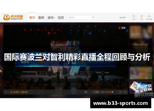 国际赛波兰对智利精彩直播全程回顾与分析
