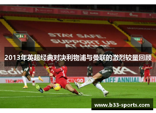 2013年英超经典对决利物浦与曼联的激烈较量回顾